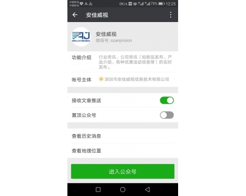 安佳威视微信公众号开通