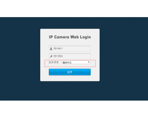 玩转安佳威视网络摄像机WEB“默认语言”的定制化