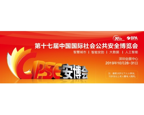 2019年PSE安博会！安佳威视在深圳会展中心9B12等您