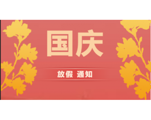 【通知】2019年国庆放假通知