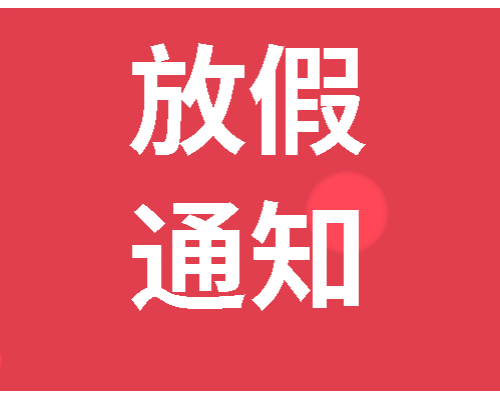 【通知】2020年春节放假通知