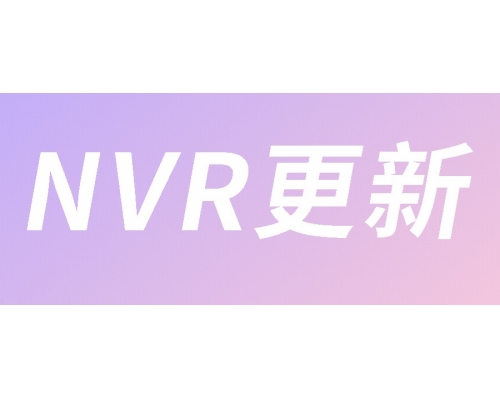 【技术篇】NVR更新