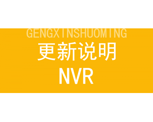 【技术篇】NVR更新说明：更多功能欢迎体验！