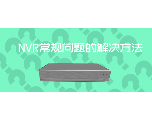 【技术篇】快来看看吧！告诉您NVR忘记密码了怎么办！