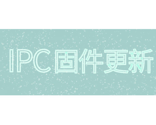 【技术篇】IPC固件更新说明
