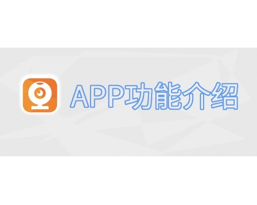 【技术篇】AC18Plus APP分享、权限设置功能介绍