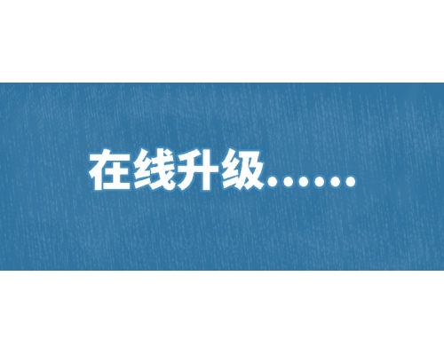 【技术篇】NVR、IPC在线升级说明