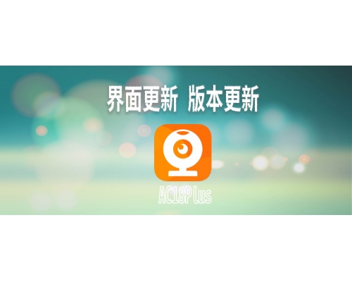 AC18Plus APP月度更新版本 安卓1.3 IOS 1.15