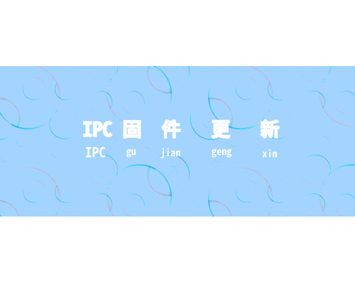 【技术篇】IPC固件更新啦！