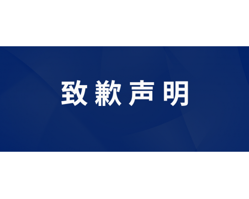 关于AC18Plus登陆问题致歉声明