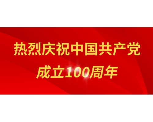 热烈庆祝中国共产党成立100周年
