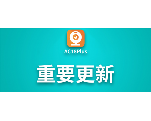 【技术篇】重要更新：AC18Plus 版本更新说明