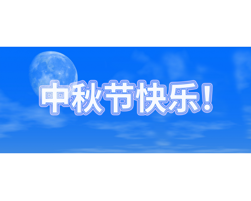 【通知】安佳威视2021年中秋节放假通知
