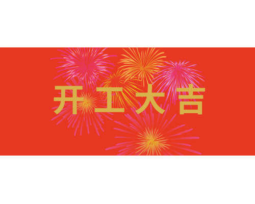 虎虎生威，开工大吉！