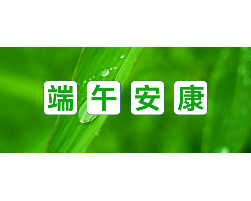 【通知】安佳威视2022年端午节放假通知