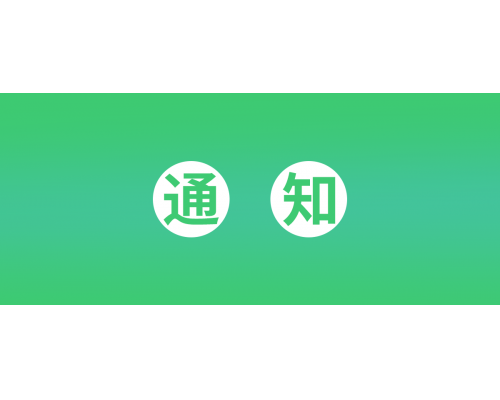 【通知】安佳威视2022年中秋节放假通知