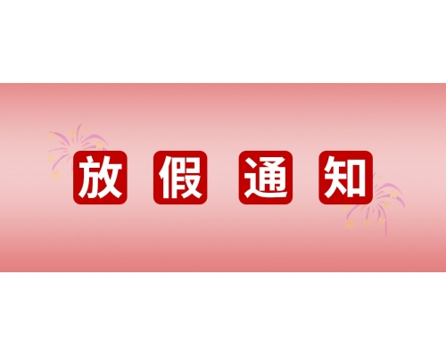 【通知】安佳威视2022年国庆节放假通知